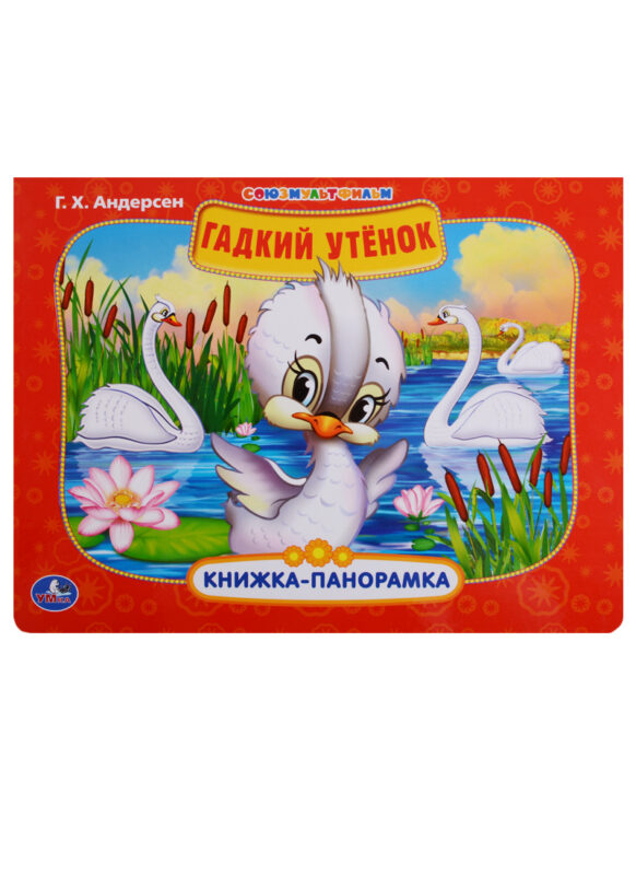 Союзмультфильм. Гадкий утенок.