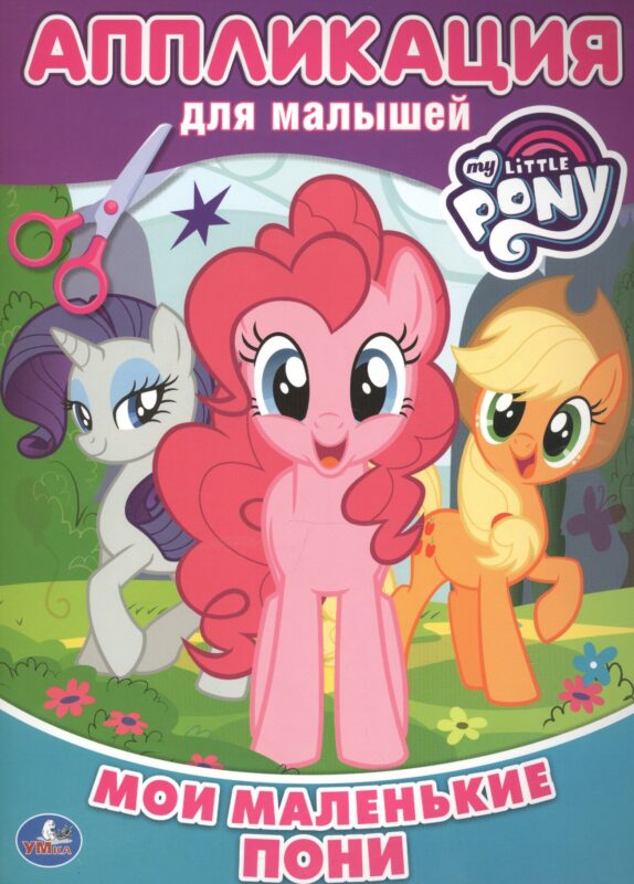 Мои маленькие пони. Аппликация для малышей.