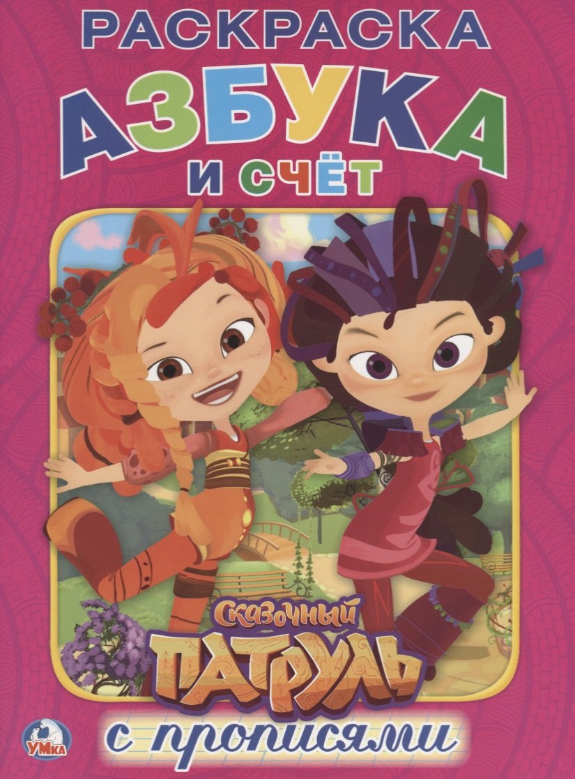 Сказочный патруль (Раскраска с прописями А4).