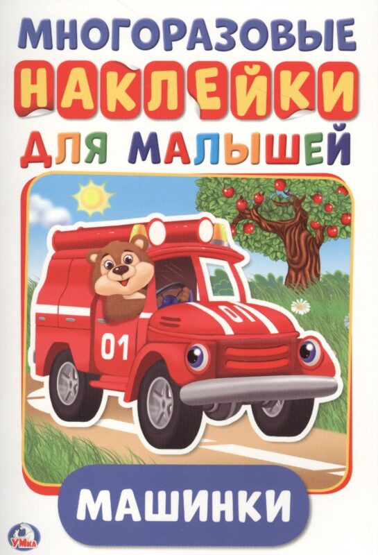Машинки (активити А5 с многораз. наклейками).
