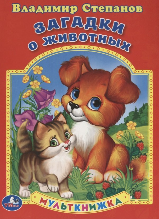 Загадки о животных. Мульткнижка.