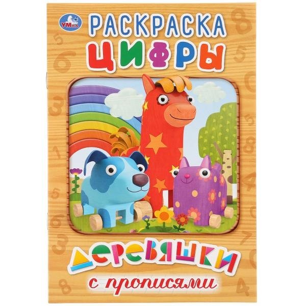 Цифры. Деревяшки. Раскраска с прописями