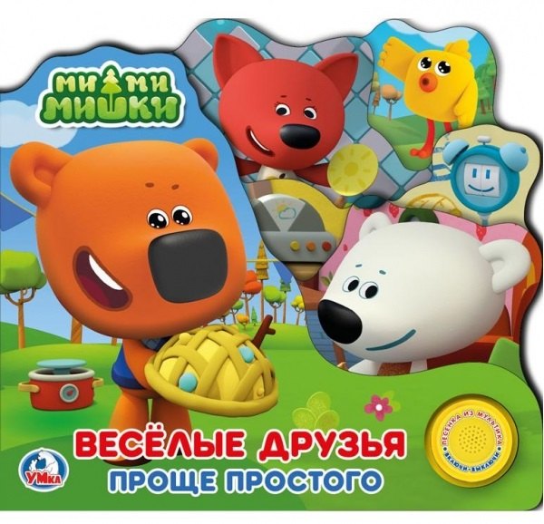 Ми-ми-мишки. Веселые друзья. Проще простого