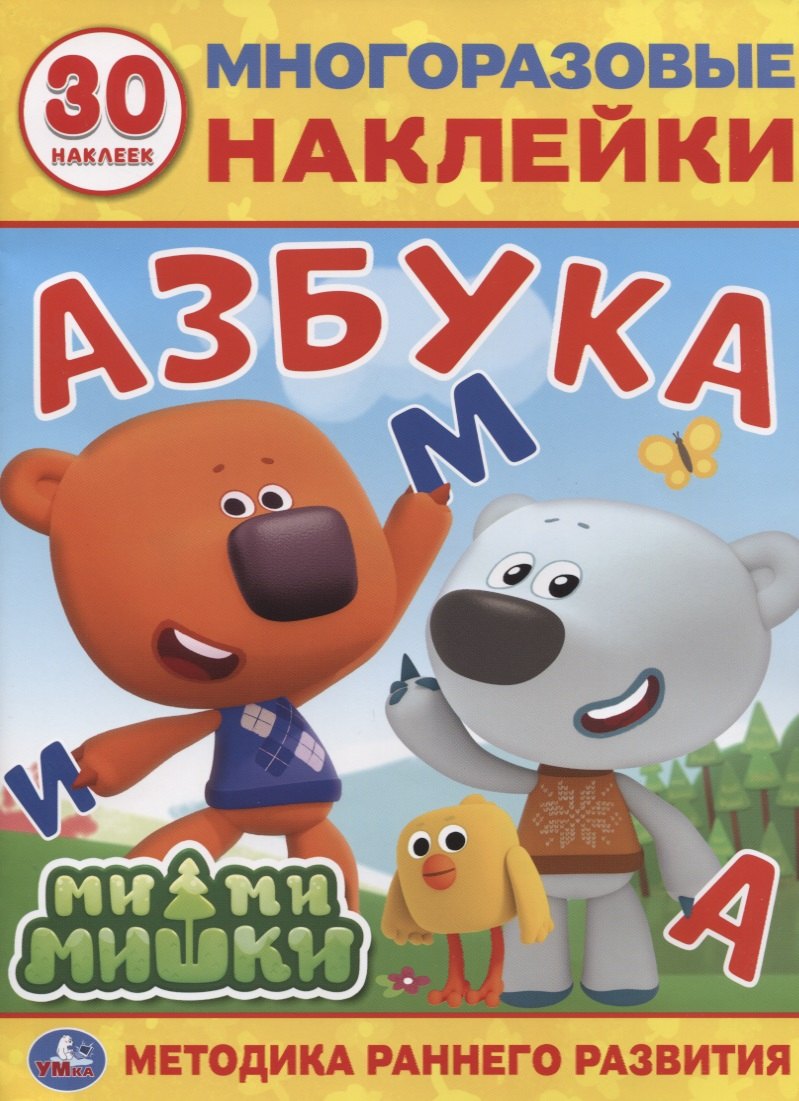 Мимимишки. Азбука. 30 многоразовых наклеек
