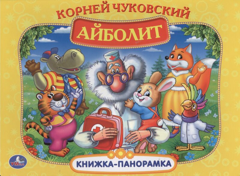 Айболит. (Картонная Книжка-Панорамка + Поп+Ап).