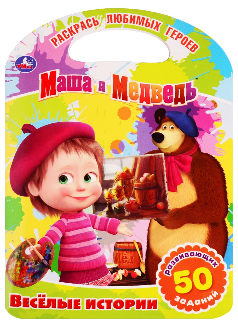Маша и Медведь. веселые истории