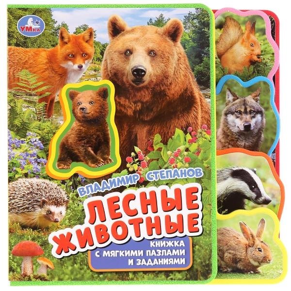Лесные животные. Книжка с мягкими пазлами и заданиями