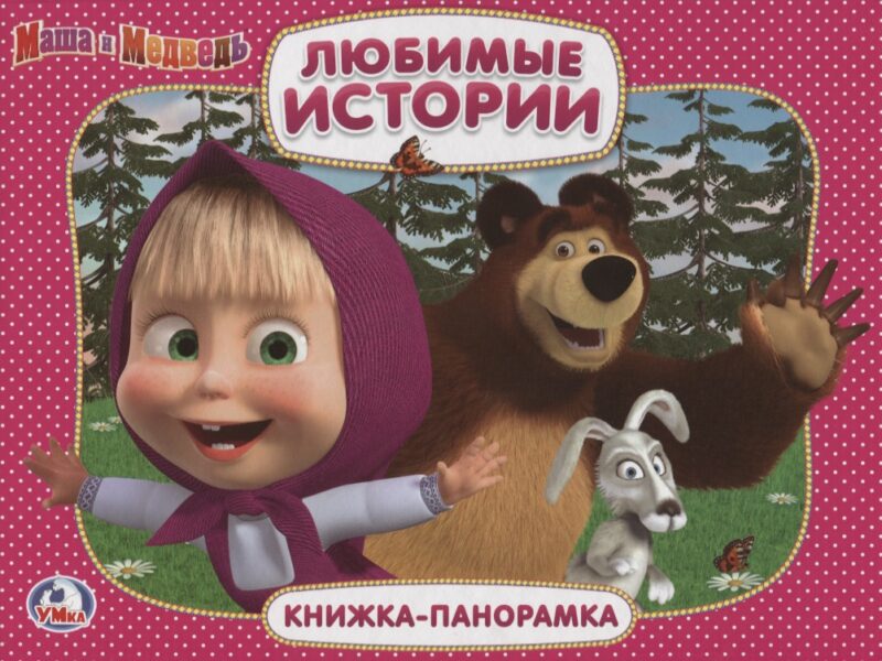 Маша и медведь. Любимые истории. (Картонная книжка-панорамка + Поп+Ап).
