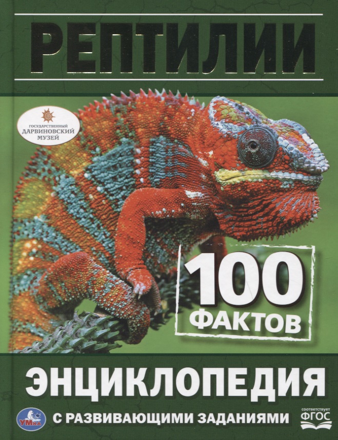 Рептилии. 100 фактов. Энциклопедия с развивающими заданиями
