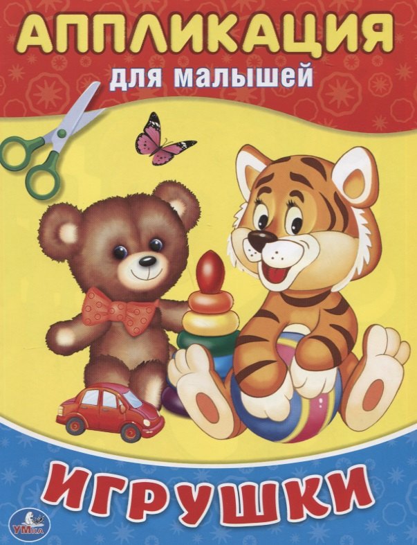 Игрушки (Аппликация для малышей А5)
