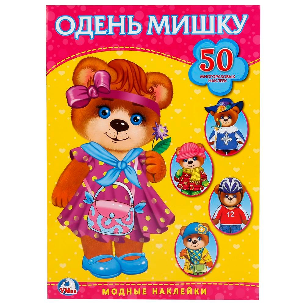 Одень мишку. Активити + 50 многоразовых наклеек.
