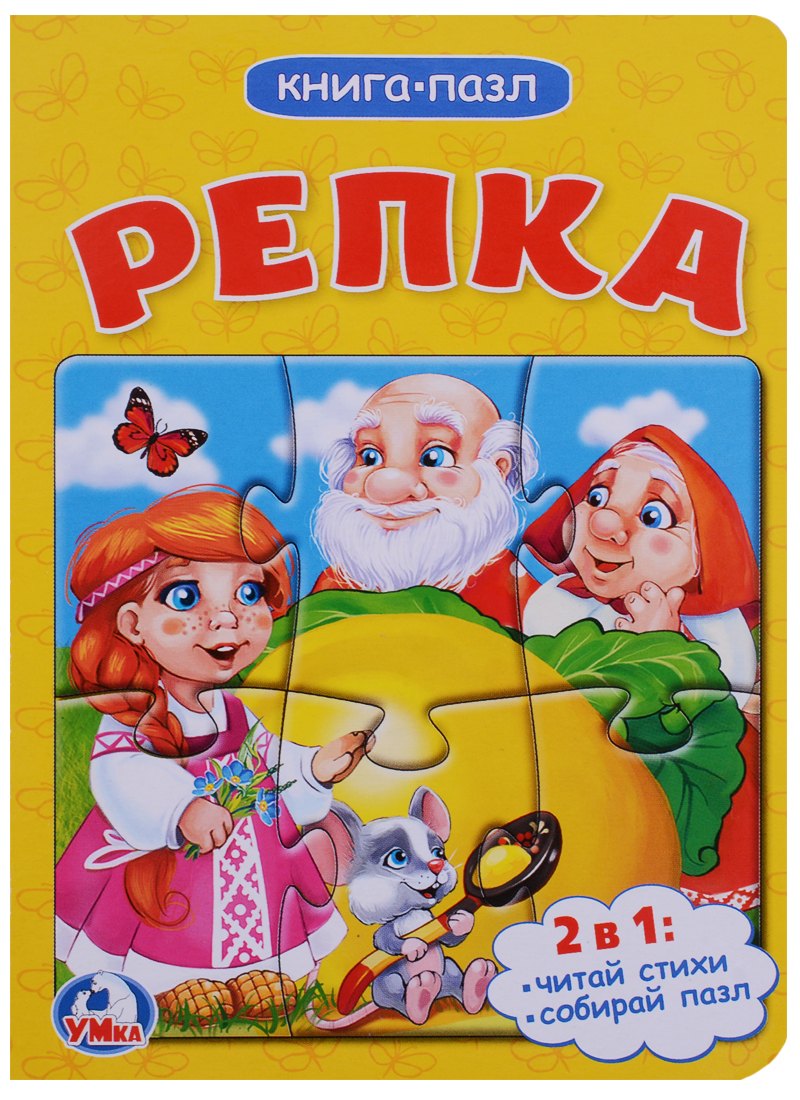 Репка (книга с 1 пазлом на стр.)