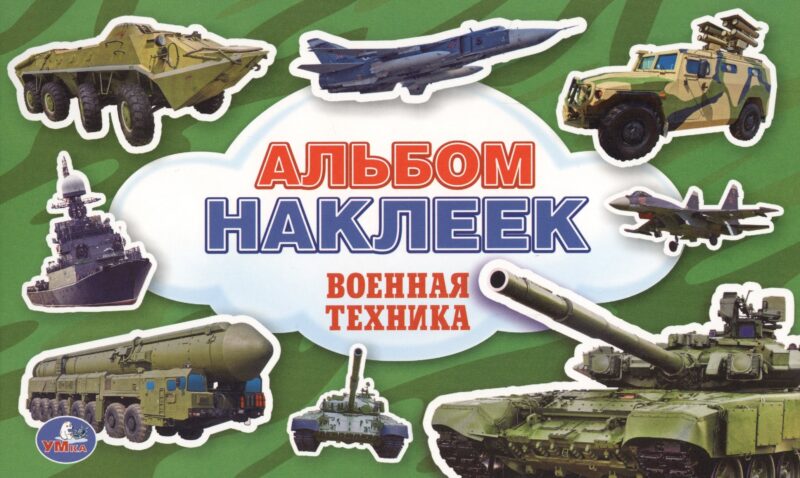 Военная Техника. (Альбом Наклеек ).