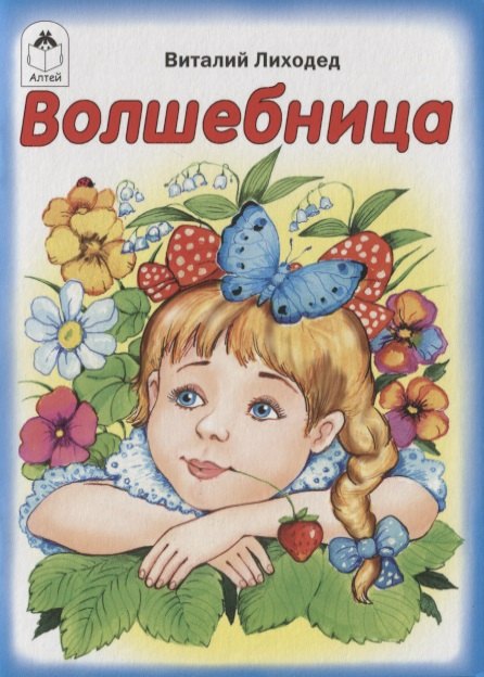 Волшебница