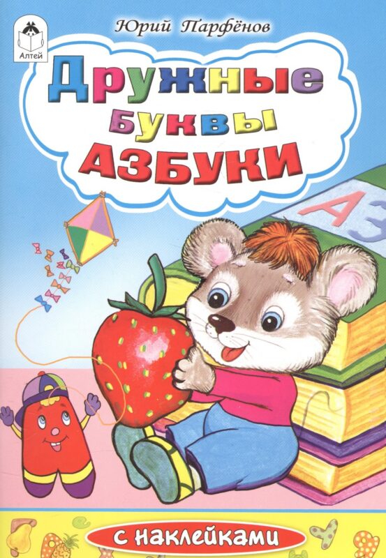 Дружные буквы азбуки (илл. Губаревой)