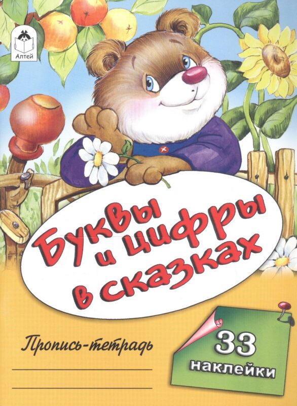 Буквы и цифры в сказках. Пропись-тетрадь с наклейками