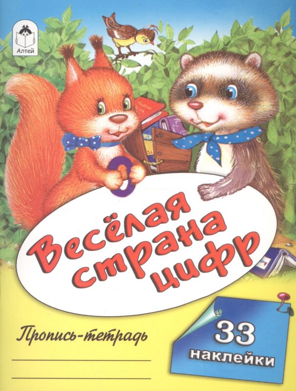 Веселая страна цифр. Пропись-тетрадь с наклейками