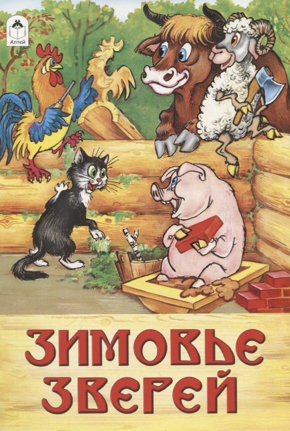 Зимовье зверей