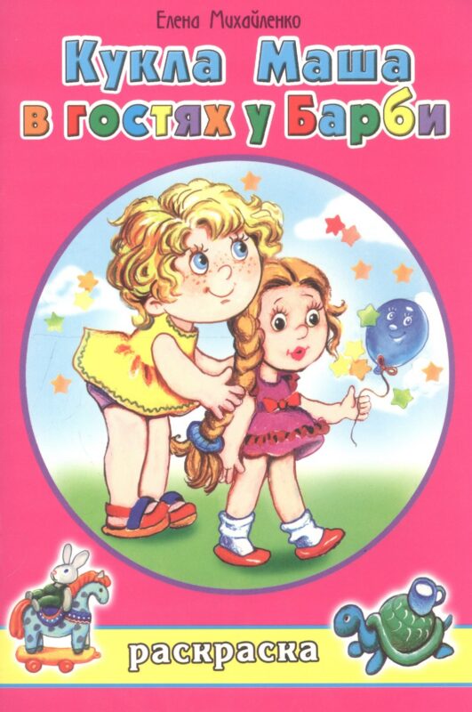 Кукла Маша в гостях у Барби. Раскраска
