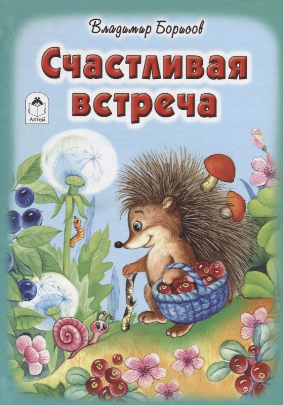 Счастливая встреча