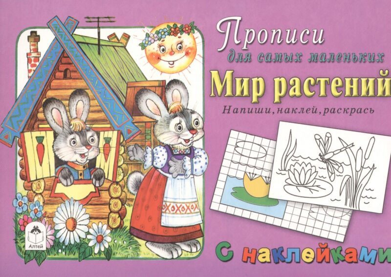 Прописи для самых маленьких Мир растений (+накл.)