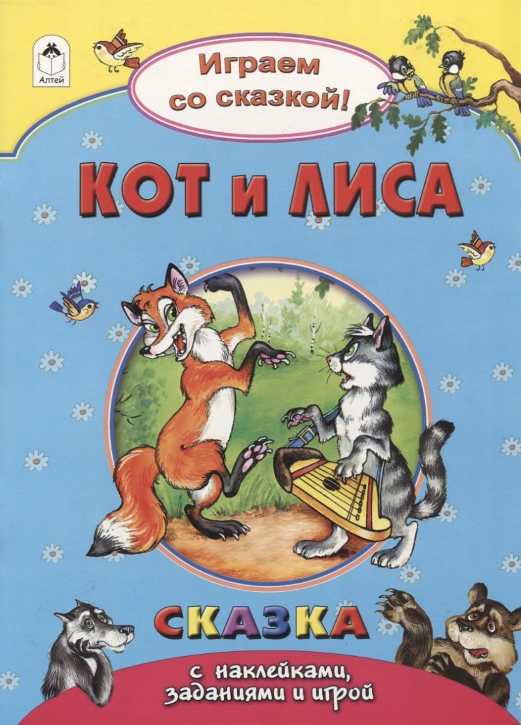 Кот и лиса
