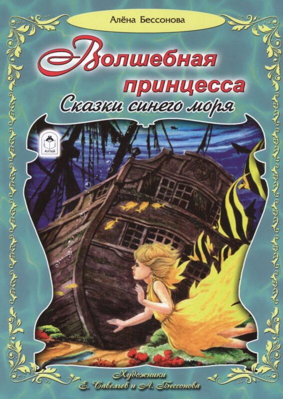 Волшебная принцесса. Сказки синего моря