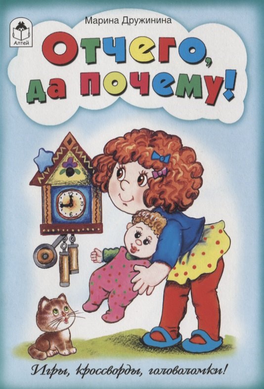 Отчего да почему!