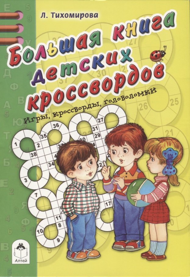 Большая книга детских кроссвордов