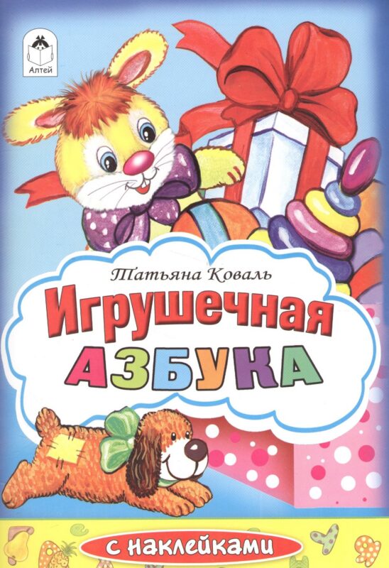 Игрушечная азбука с наклейками