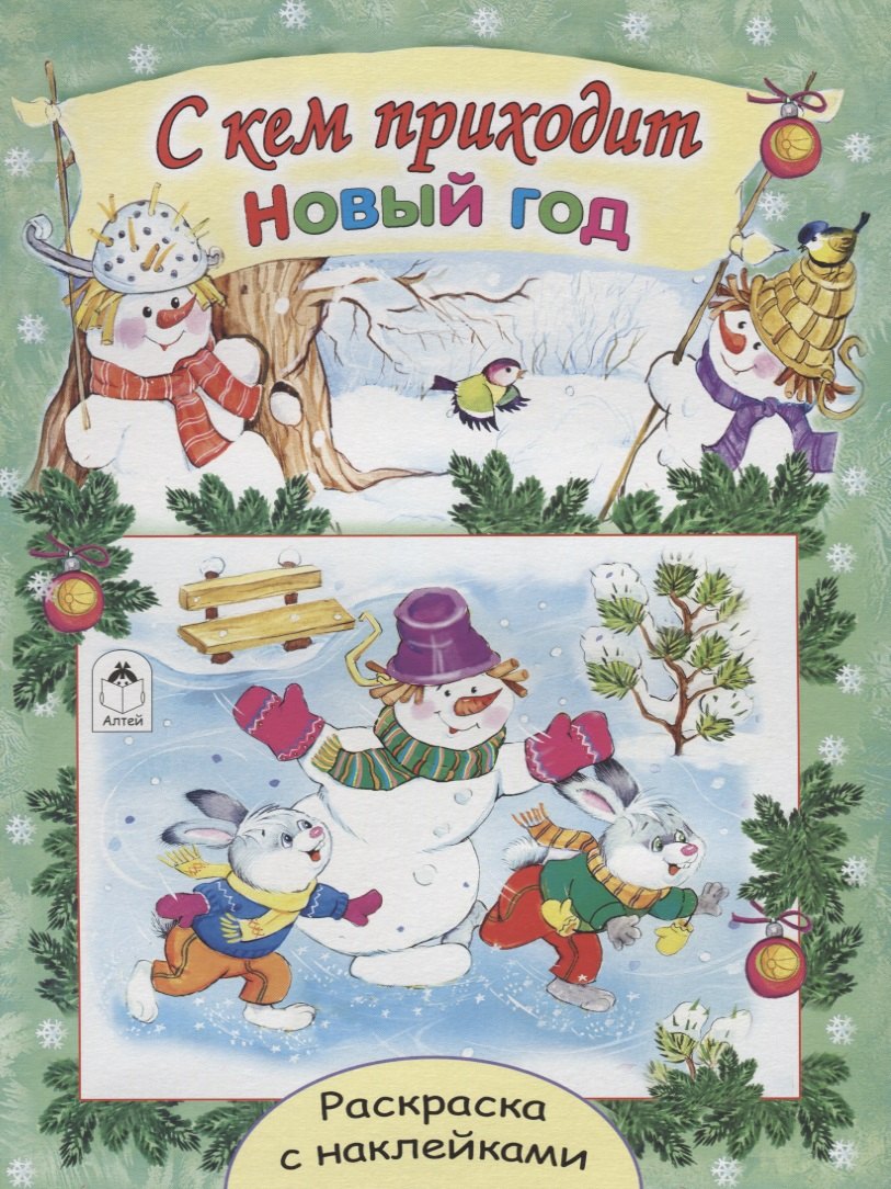 С кем приходит Новый год. Раскраска с наклейками