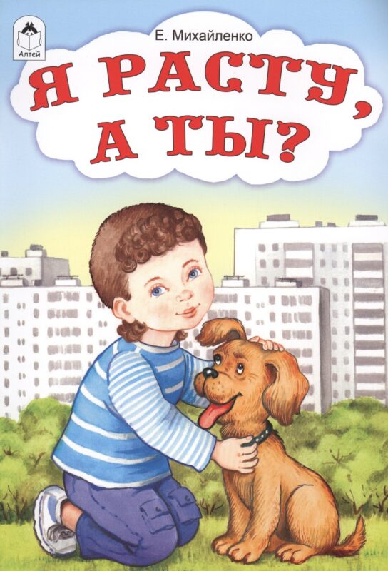 Я расту, а ты?