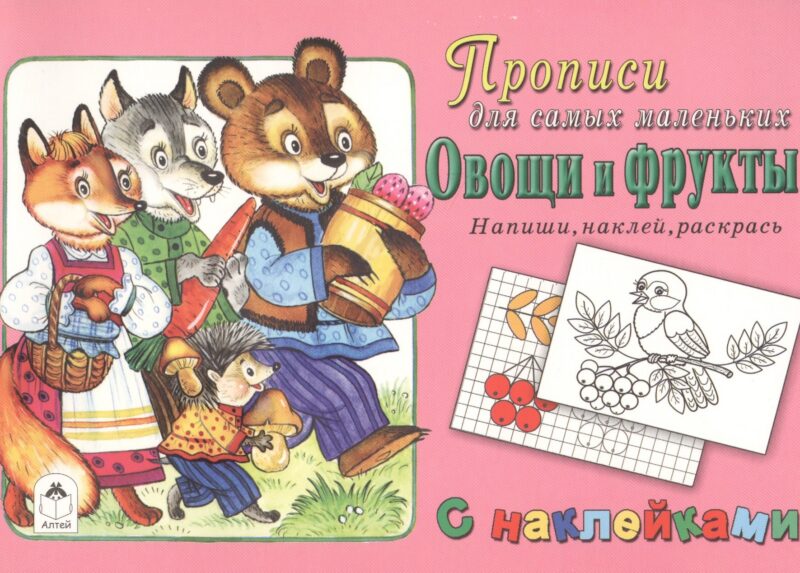 Прописи для самых маленьких Овощи и фрукты (+накл.)