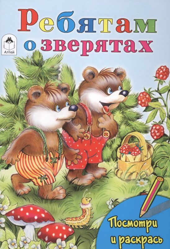 Ребятам о зверятах