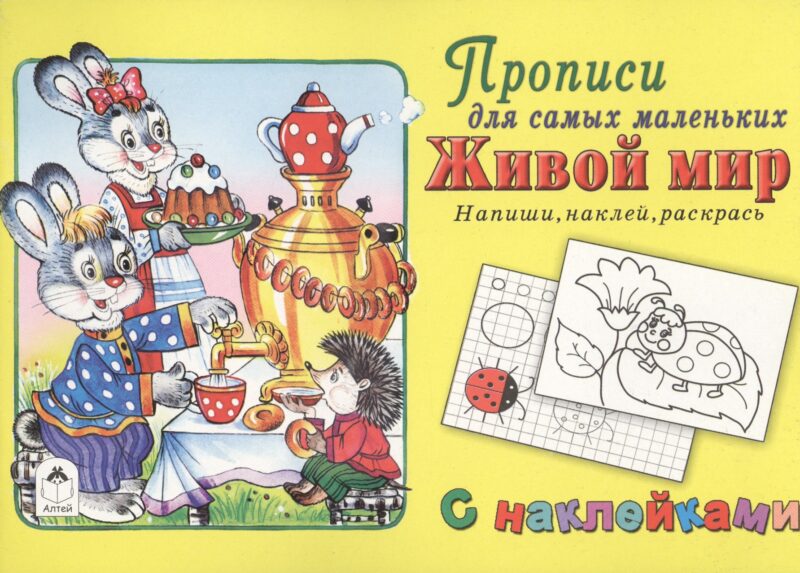Прописи для самых маленьких Живой мир (+накл.)