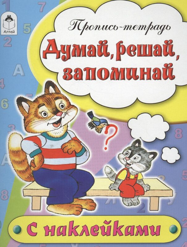 Думай, решай, запоминай. Пропись-тетрадь с наклейками