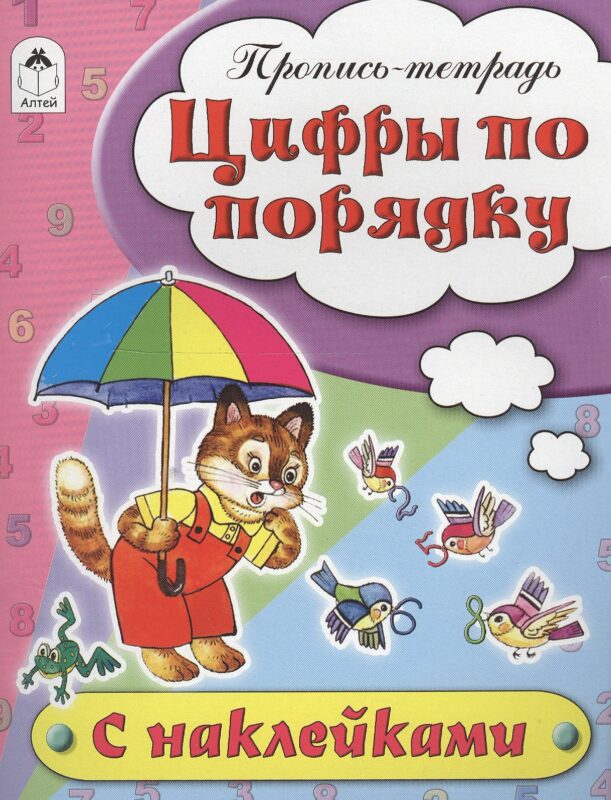 Цифры по порядку. Пропись-тетрадь с наклейками