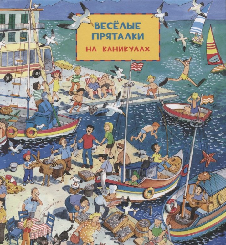 Виммельбух. Веселые пряталки: на каникулах. Веселые пряталки: в рыцарском замке