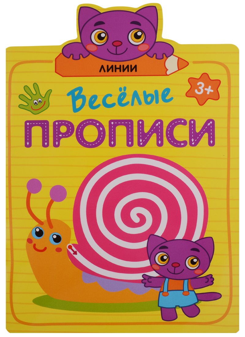 Веселые прописи. Линии