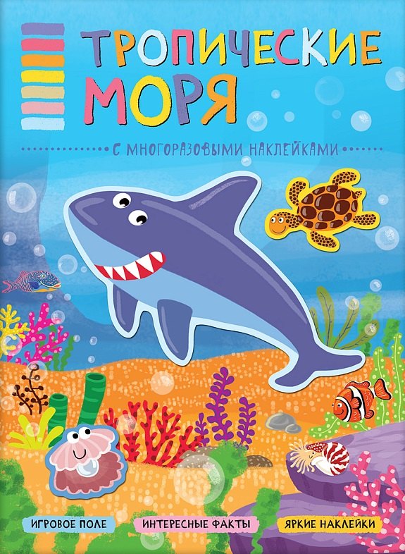 В мире животных. Тропические моря