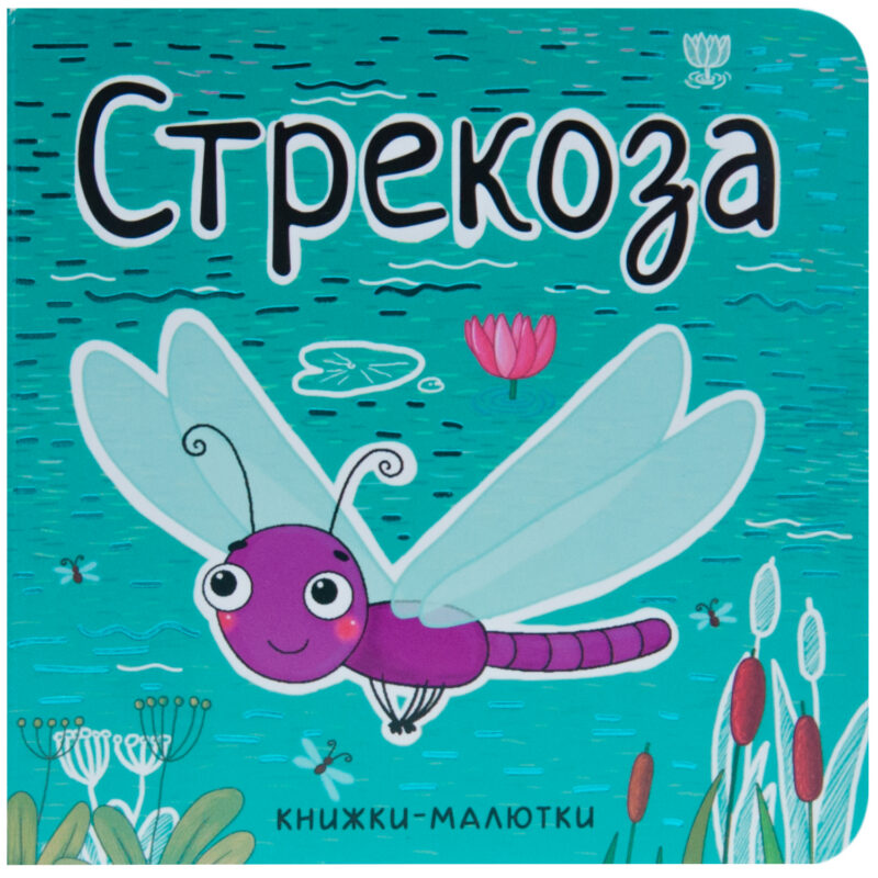 Стрекоза