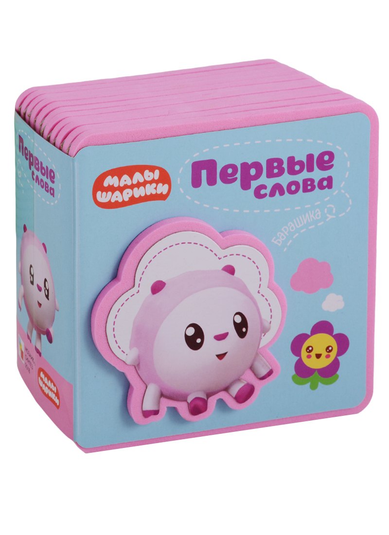 Первые слова Малышариков. Первые слова Барашика