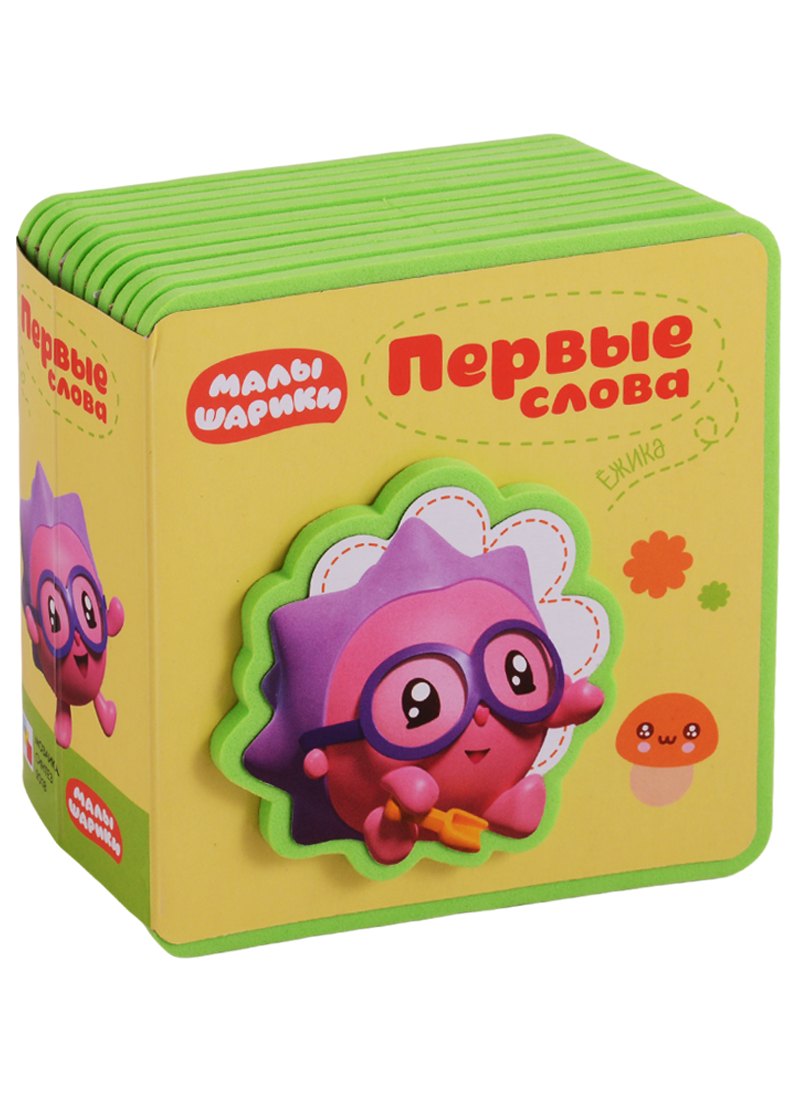 Первые слова Ежика