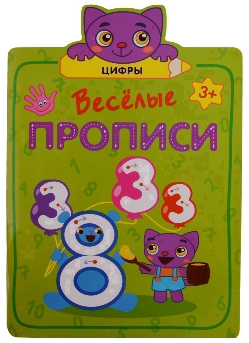 Веселые прописи. Цифры