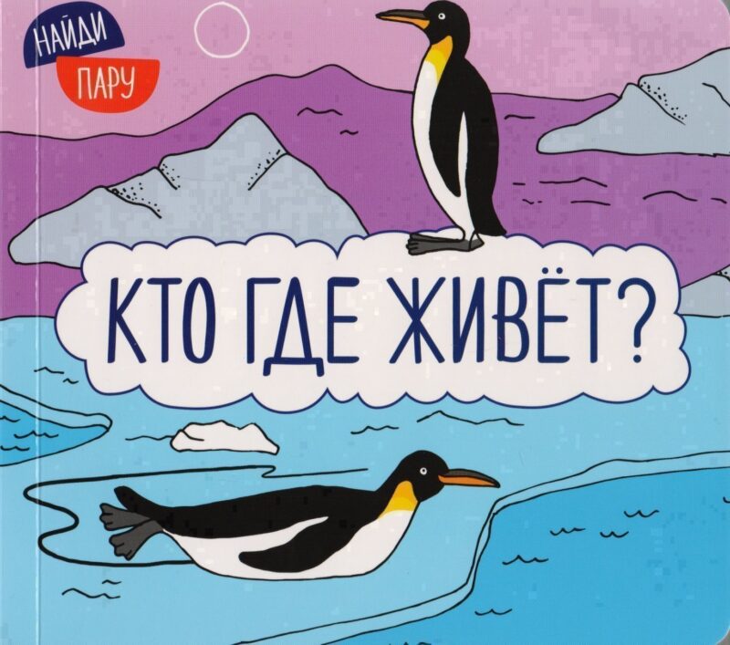 Найди пару. Кто где живет?