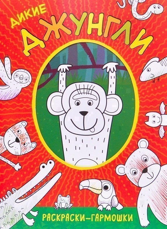 Раскраски-гармошки. Дикие джунгли