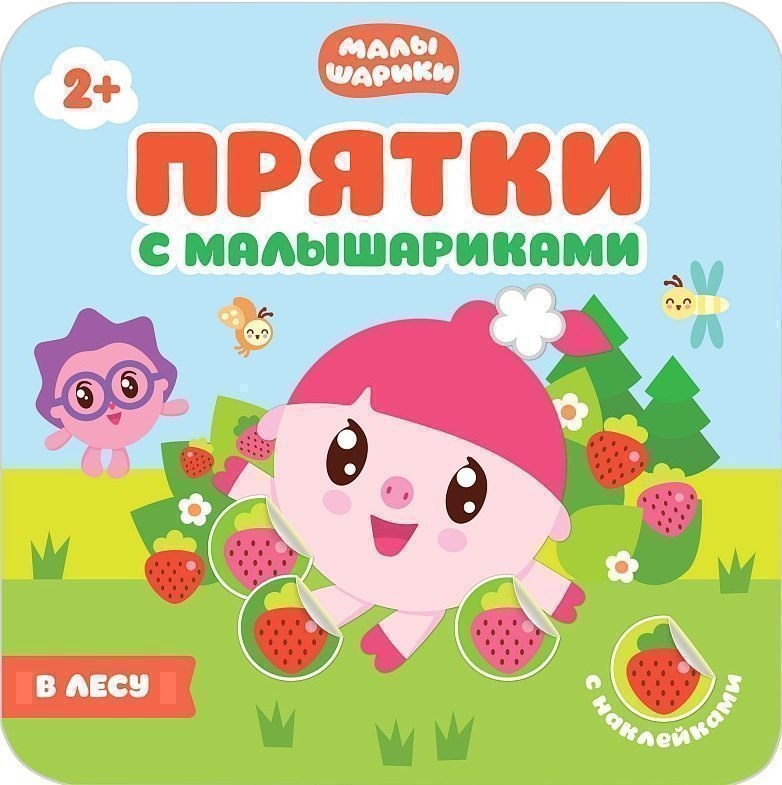 Прятки с Малышариками. В лесу