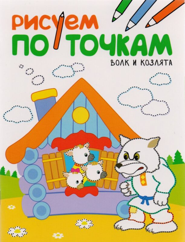 Рисуем по точкам. Волк и козлята