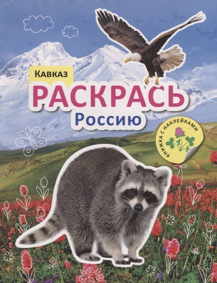 Раскрась Россию. Книжка с наклейками. Кавказ