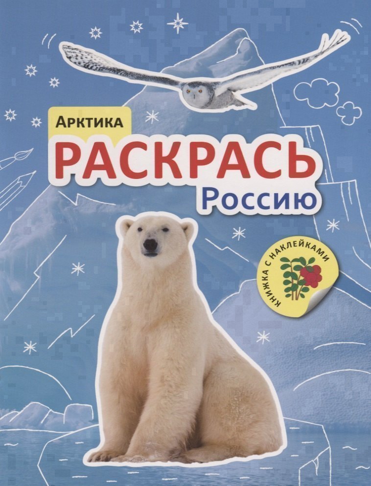 Раскрась Россию. Книжка с наклейками. Арктика